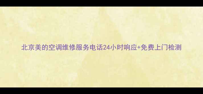 图片 北京美的空调维修服务电话24小时响应+免费上门检测