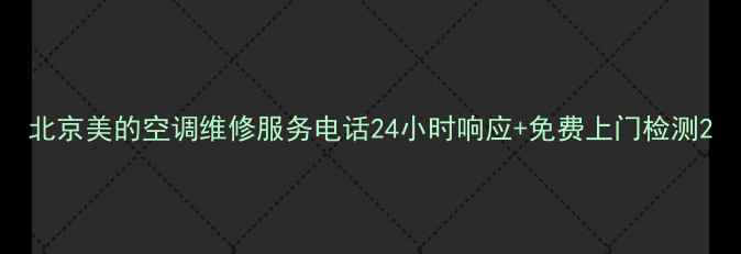 图片 北京美的空调维修服务电话24小时响应+免费上门检测2