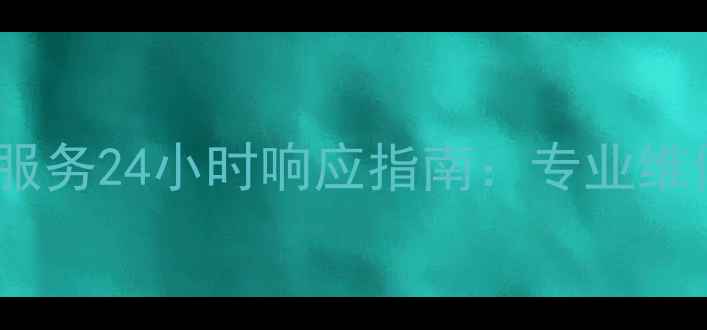 图片 北京美的西城售后服务24小时响应指南：专业维修+上门安装全攻略