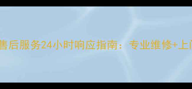 图片 北京美的西城售后服务24小时响应指南：专业维修+上门安装全攻略1