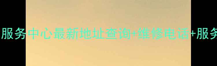 图片 北京荣耀售后服务中心最新地址查询+维修电话+服务项目全攻略1