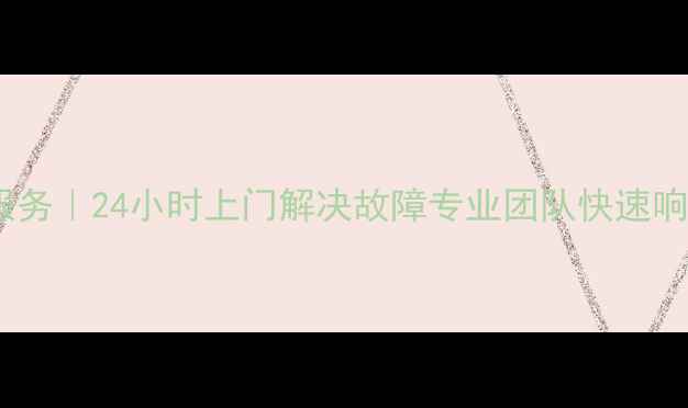 图片 北京贝雷塔壁挂炉维修服务｜24小时上门解决故障专业团队快速响应冬季供暖前必看指南1