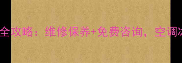 图片 十堰格力售后24小时服务全攻略：维修保养+免费咨询，空调冰箱家电问题一站解决！2
