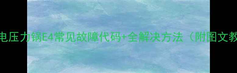 图片 半球电压力锅E4常见故障代码+全解决方法（附图文教程）