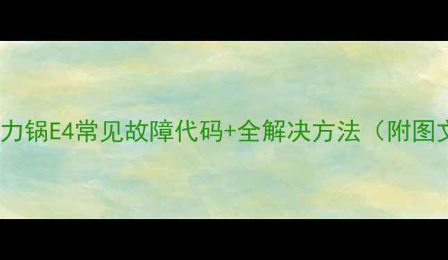 图片 半球电压力锅E4常见故障代码+全解决方法（附图文教程）1