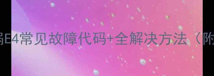 图片 半球电压力锅E4常见故障代码+全解决方法（附图文教程）2