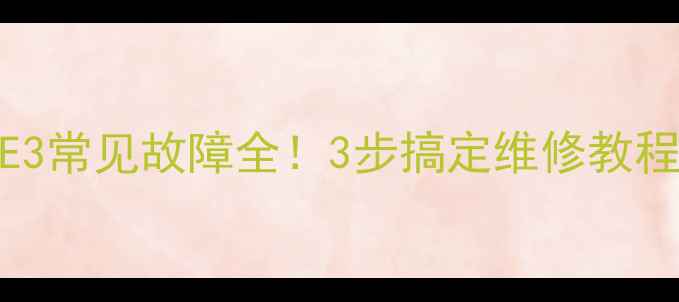 图片 半球电磁炉E3常见故障全！3步搞定维修教程（附图解）