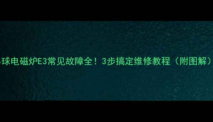 图片 半球电磁炉E3常见故障全！3步搞定维修教程（附图解）1