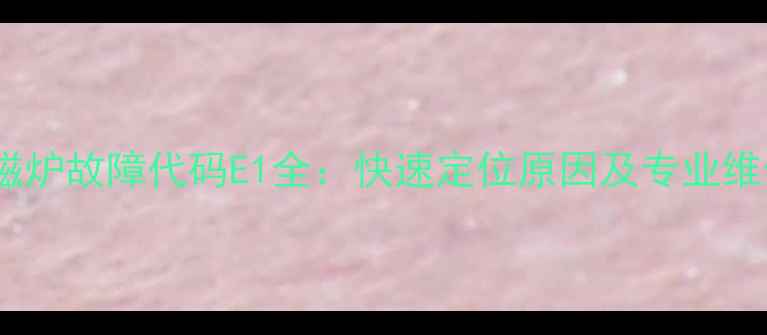 图片 半球电磁炉故障代码E1全：快速定位原因及专业维修方法1