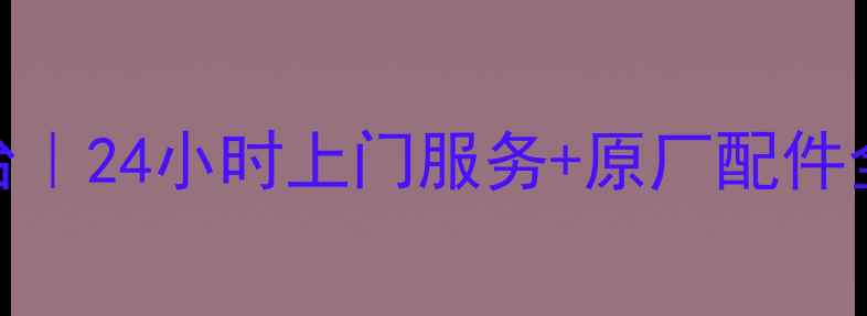 图片 华为家电维修烟台｜24小时上门服务+原厂配件全（附真实案例）