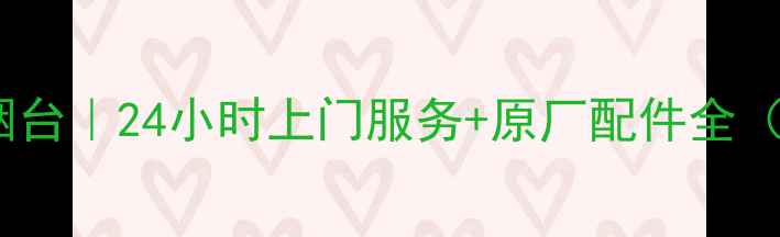 图片 华为家电维修烟台｜24小时上门服务+原厂配件全（附真实案例）2