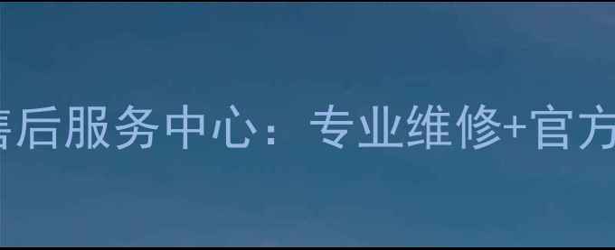 图片 华为智能家电广州售后服务中心：专业维修+官方授权+24小时服务全