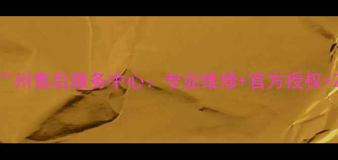 图片 华为智能家电广州售后服务中心：专业维修+官方授权+24小时服务全1