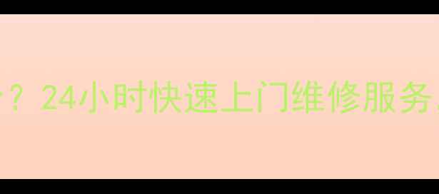 图片 华为焦作售后电话是多少？24小时快速上门维修服务，家电故障1小时响应！2