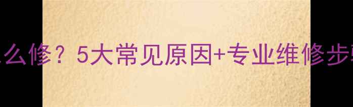 图片 华凌冰箱不制冷怎么修？5大常见原因+专业维修步骤（附省钱指南）