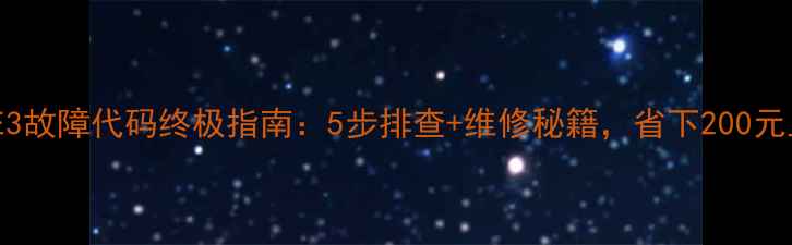 图片 华凌柜机E3故障代码终极指南：5步排查+维修秘籍，省下200元上门费！2