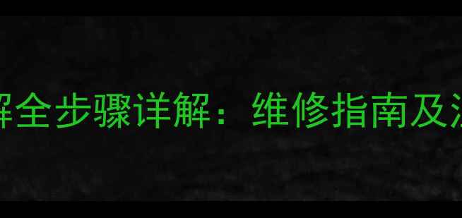 图片 华凌空调接收器拆解全步骤详解：维修指南及注意事项（附图解）