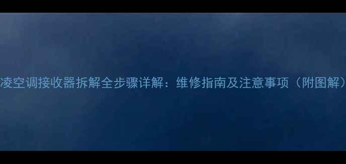 图片 华凌空调接收器拆解全步骤详解：维修指南及注意事项（附图解）2