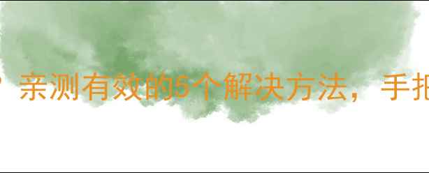图片 华凌空调遥控器没反应？亲测有效的5个解决方法，手把手教你快速恢复使用！