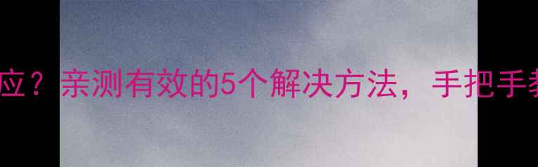 图片 华凌空调遥控器没反应？亲测有效的5个解决方法，手把手教你快速恢复使用！1