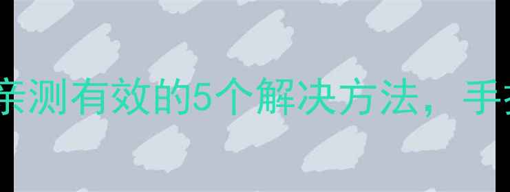 图片 华凌空调遥控器没反应？亲测有效的5个解决方法，手把手教你快速恢复使用！2