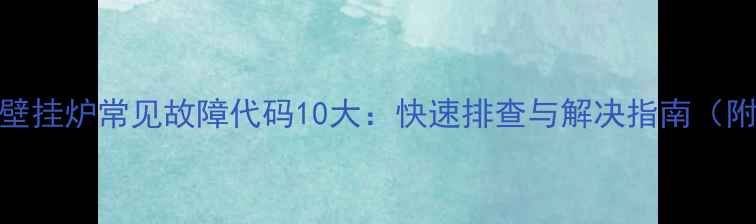 图片 华博士壁挂炉常见故障代码10大：快速排查与解决指南（附图解）