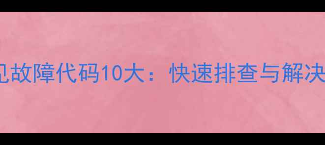 图片 华博士壁挂炉常见故障代码10大：快速排查与解决指南（附图解）1