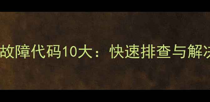 图片 华博士壁挂炉常见故障代码10大：快速排查与解决指南（附图解）2