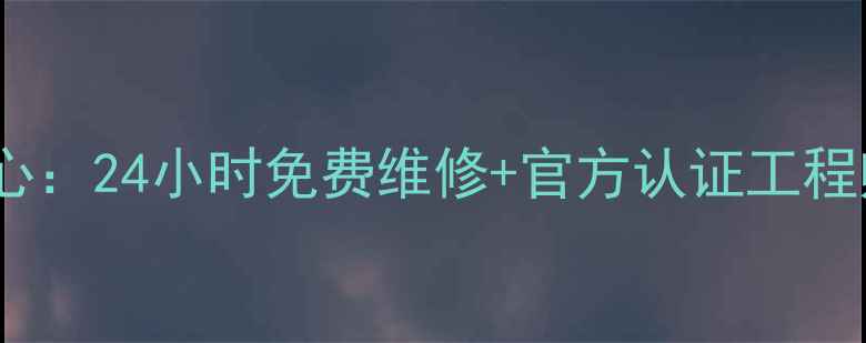 图片 华帝全国售后服务中心：24小时免费维修+官方认证工程师+全国联保服务指南
