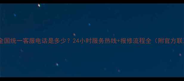 图片 华帝厨电全国统一客服电话是多少？24小时服务热线+报修流程全（附官方联系方式）2