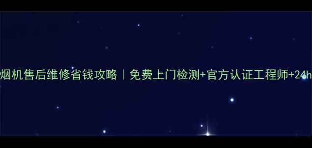 图片 华帝吸油烟机售后维修省钱攻略｜免费上门检测+官方认证工程师+24h快速解决