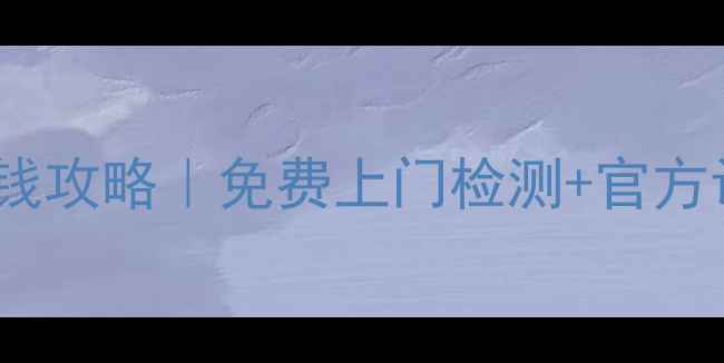 图片 华帝吸油烟机售后维修省钱攻略｜免费上门检测+官方认证工程师+24h快速解决1