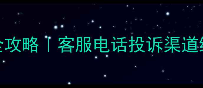 图片 华帝售后服务全攻略｜客服电话投诉渠道维修流程大公开