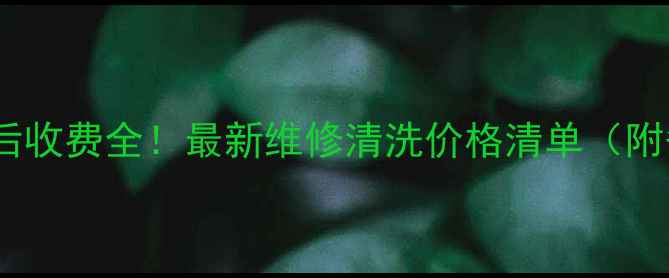 图片 华帝天津售后收费全！最新维修清洗价格清单（附省钱攻略）1