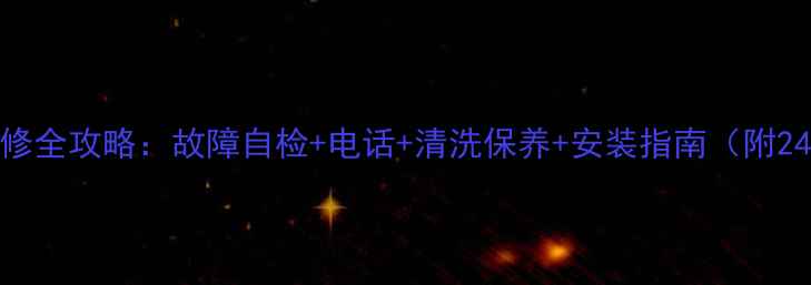 图片 华帝天然气灶维修全攻略：故障自检+电话+清洗保养+安装指南（附24小时紧急电话）