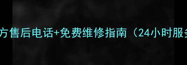 图片 华帝天然气热器官方售后电话+免费维修指南（24小时服务+常见问题解答）