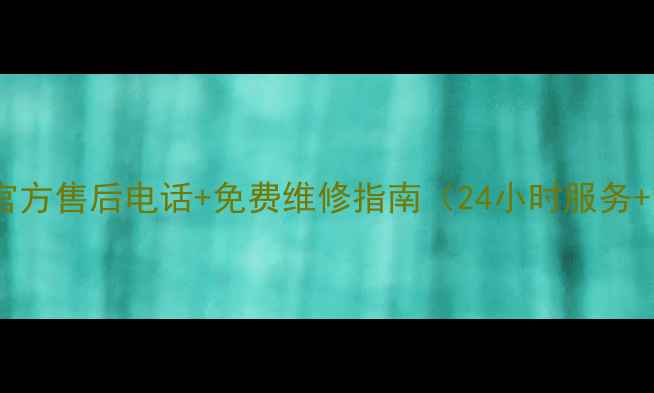 图片 华帝天然气热器官方售后电话+免费维修指南（24小时服务+常见问题解答）2