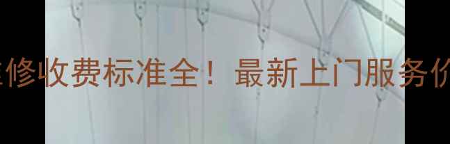 图片 华帝官方授权维修收费标准全！最新上门服务价目表+避坑指南