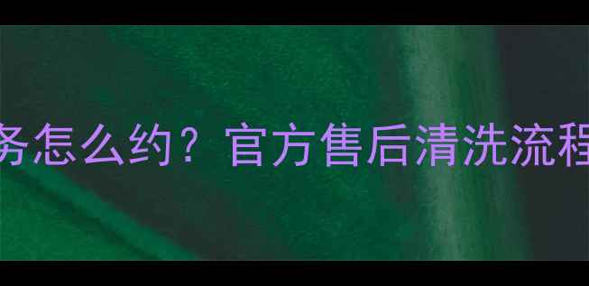图片 华帝油烟机免费清洗服务怎么约？官方售后清洗流程+清洗注意事项全攻略1