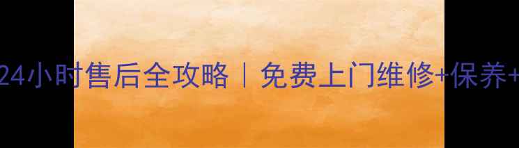 图片 华帝炉灶东莞24小时售后全攻略｜免费上门维修+保养+超长保修期🔥