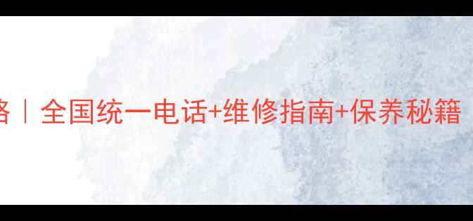 图片 华帝烟机售后全攻略｜全国统一电话+维修指南+保养秘籍（附真实用户反馈）