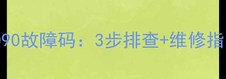 图片 华帝热水器E090故障码：3步排查+维修指南（附图解）