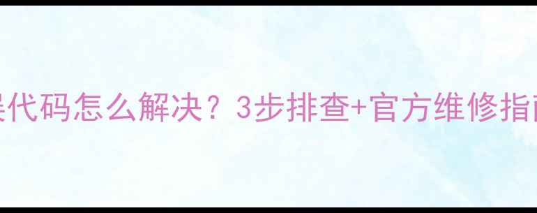 图片 华帝热水器E0错误代码怎么解决？3步排查+官方维修指南（附真实案例）