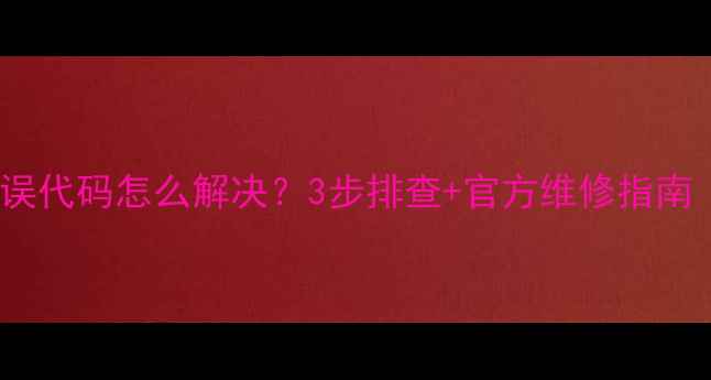 图片 华帝热水器E0错误代码怎么解决？3步排查+官方维修指南（附真实案例）1