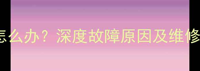 图片 华帝热水器不热时冷时热怎么办？深度故障原因及维修技巧（附官方维修指南）1