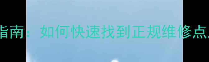 图片 华帝热水器维修服务指南：如何快速找到正规维修点及常见问题解决方案2