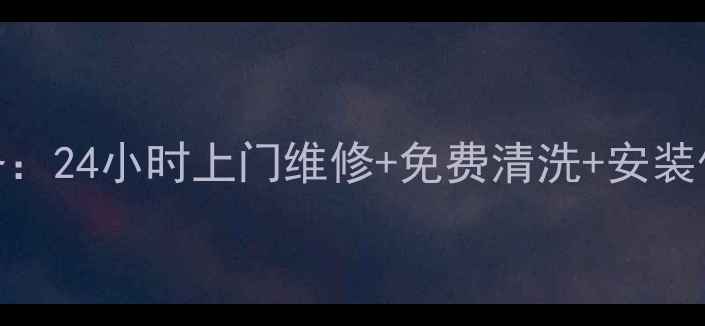 图片 华帝燃具抚顺售后服务：24小时上门维修+免费清洗+安装保障，全城覆盖速响应