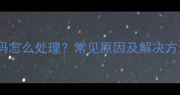 图片 华帝燃气灶E2故障代码怎么处理？常见原因及解决方法全（附维修指南）1