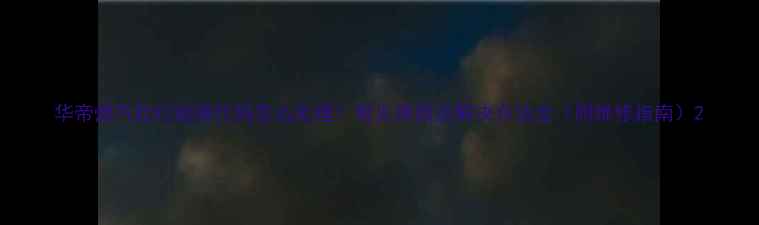 图片 华帝燃气灶E2故障代码怎么处理？常见原因及解决方法全（附维修指南）2