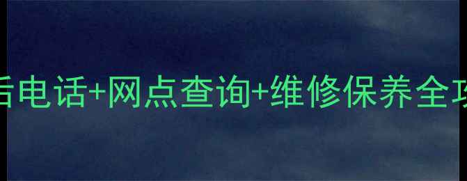 图片 华帝燃气灶售后电话+网点查询+维修保养全攻略（最新版）